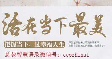 成功与珍惜 人生的成功就是珍惜今天