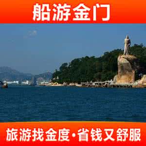 厦门金门旅游xblivy 厦门金门旅游 从厦门到金门的游客该去哪乘坐轮船？