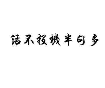 话不投机半句多 话不投机半句多，不如一笑而过