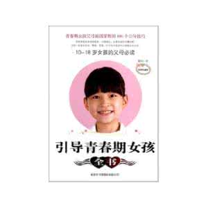 适合青春期女孩看的书 青春期女孩 引导青春期女孩全书_青春期女孩