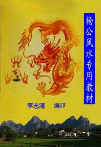 杨公风水专用教材之二 杨公风水专用教材之四