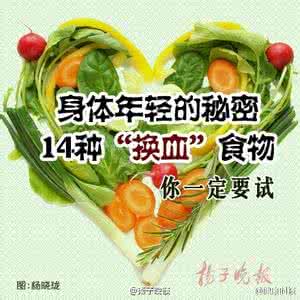 换血会年轻吗 年轻的秘密 14种“换血”食物你必须吃着保养！