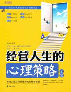 经营人生的心理策略 好书推荐：《经营人生的心理策略》