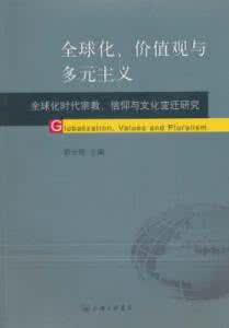 全球化与多元文化学报 文化全球化与多元信仰实践　　