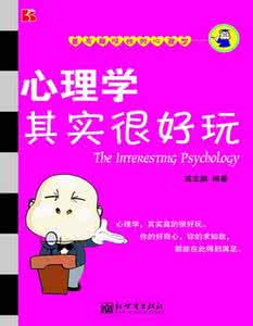 心理学好书推荐 好书推荐：《心理学其实很好玩》