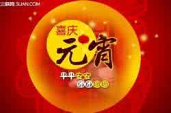 我祝福你情人节快乐 我要第一个祝福你元宵节快乐!!