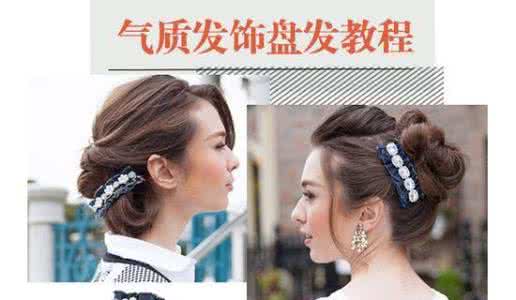 淑女气质发型 两款淑女发型 搭配发饰更气质