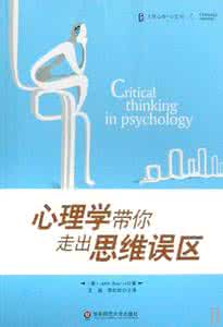 犯罪心理学书籍 心理学带你走出思维误区
