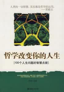 我的人生观与哲学 十大人生哲学——改变你的人生观