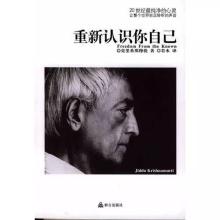 认识的目的到底是什么 克里希穆提：认识自己是所有教育的真正目的