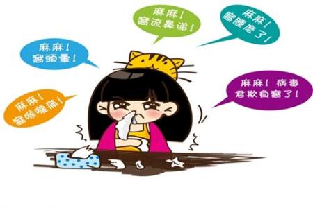 忽冷忽热爱感冒 感冒忽冷忽热 忽冷忽热爱感冒？教你咋防热伤风