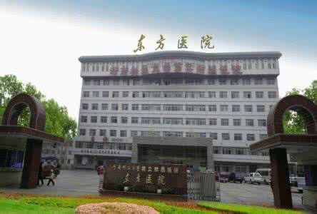 洛阳东方医院整形科 洛阳东方医院正规吗？