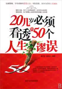 谬误 人生莫入50谬误