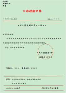 公文格式模板 公文格式