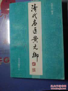 清代名医医案精华 清代名医黄元御之《牙痛论》