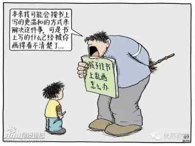 家庭教育影响孩子一生 影响孩子一生的“十剂慢性毒药”