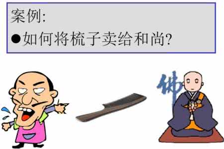 将梳子卖给和尚是骗术 将梳子卖给和尚
