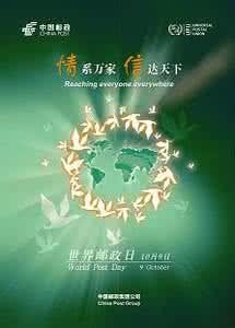 世界邮政日 世界邮政日是哪天