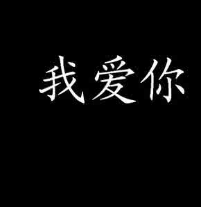 三个字是我爱你 三个字是我爱你 比起“我爱你”，女人更想听这三个字