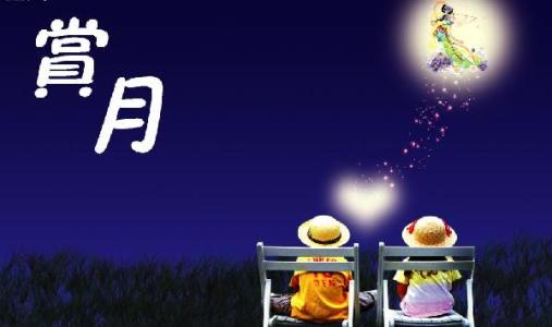 对联故事 对联故事—— 中秋赏月聊月联