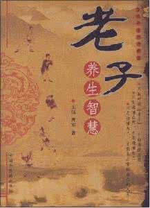 黄帝内经养生智慧 老子养生智慧 (一)