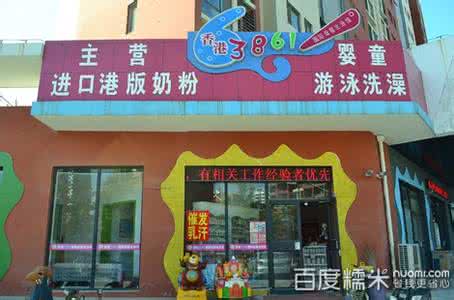 香港母婴健康院 母婴店加盟香港3861 3861携手99大健康打造“386199”特色母婴行业标杆