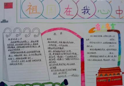 祖国在我心中手抄报 祖国在我心中简单手抄报图片