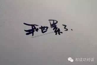 人啊不怕身累就怕心累 人，不怕身累，就怕心累