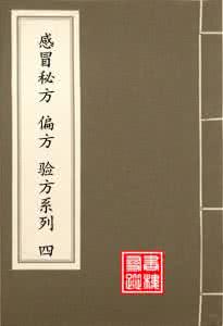 癌症秘方验方偏方大全 感冒秘方、验方、偏方系列（三）