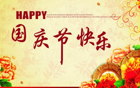 游戏祝福语大全2015 2015十一祝福语大全