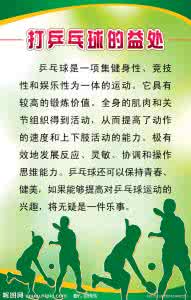 打乒乓球的好处 打乒乓球的好处和技巧大解析