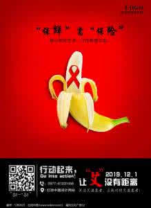 艾滋病宣传海报 艾滋病宣传图片 艾滋病宣传海报