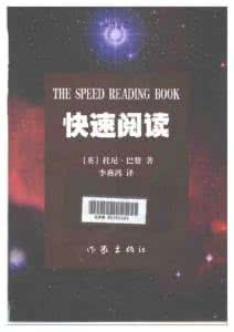 快速阅读 托尼巴赞 世界大脑先生托尼.巴赞的《快速阅读》