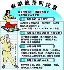 春季健身的好处 春季健身的好处有哪些 春季健身的注意事项