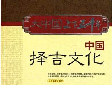 择日大全通书吉日查询 中国择日（吉）的流派