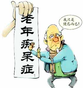 老年痴呆早期症状 老年痴呆早期症状 老年痴呆都有哪些表现