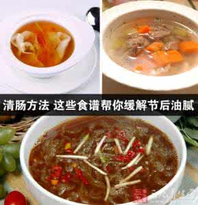 吃完油腻食物如何清肠 清肠方法 这些食谱帮你缓解节后油腻