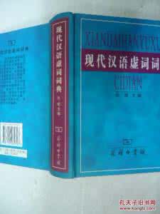 现代汉语虚词词典 《虚词历时词典》何金松 主编 湖北人民出版社 1994