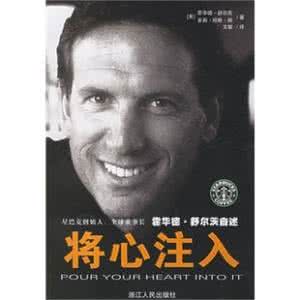 星巴克 将心注入 星巴克CEO自传《将心注入》 经典语句