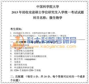 微生物考研试题 中科院微生物所 中科院微生物考研试题