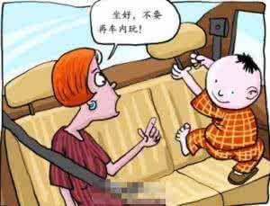 有车族安全行车宝典 有车簇警惕孩子坐车安全