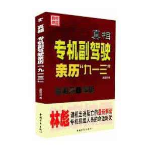 专机副驾驶亲历九一三 真相：专机副驾驶亲历“九一三”