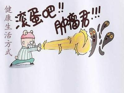 预防癌症 如何预防癌症 十五种生活方式远离癌症