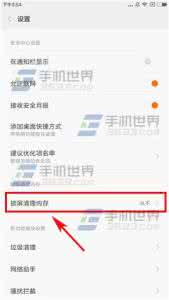 小米锁屏清理内存 小米锁屏清理内存 小米Note2锁屏清理内存如何设置