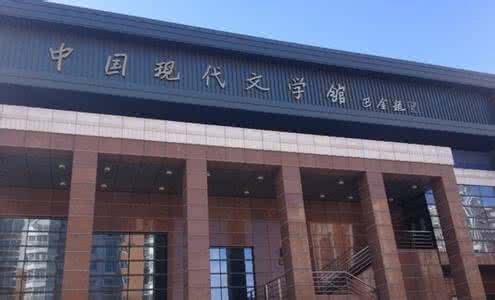 中国现代文学馆 中国现代文学馆 一