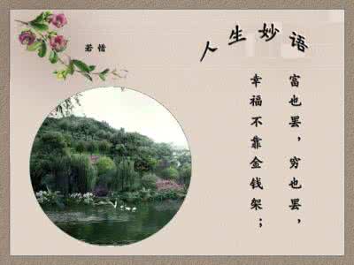 佛家妙语话人生一百句 妙语人生(七十一——七十五)