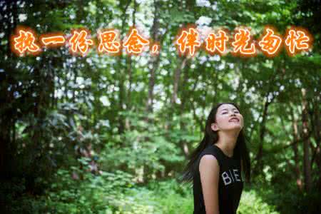 时光很匆忙 执一份思念，伴时光匆忙