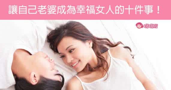 幸福女人要做的十件事