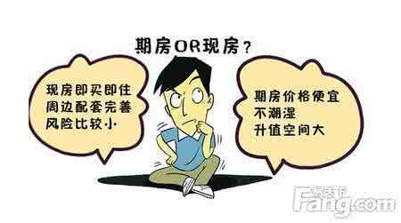 期房转现房是什么意思 期房和现房的区别 期房是什么意思 期房和现房的区别