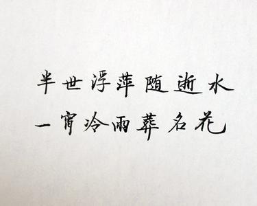 别害怕你所向往的生活 生活感悟: 不在乎有的,不惦记没的,不害怕失去的,不追求强扭的。对得到适可而止,对失去心无畏惧。只要青山依旧在,管它几度夕阳红。